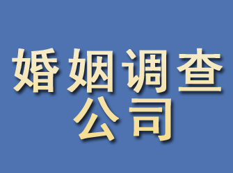 中江婚姻调查公司