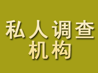 中江私人调查机构